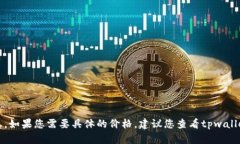 抱歉，我无法提供实时的市场数据或者价格信息