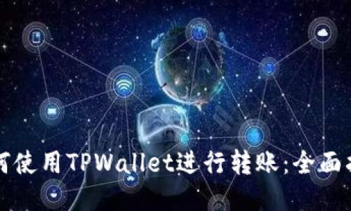 如何使用TPWallet进行转账：全面指南