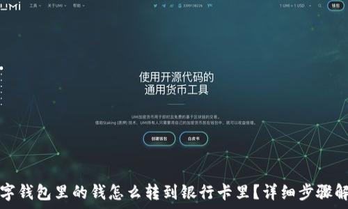   
数字钱包里的钱怎么转到银行卡里？详细步骤解析