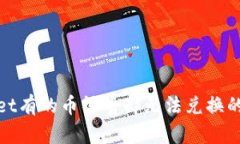 : tpwallet有的币很贵却无法兑换的原因解析