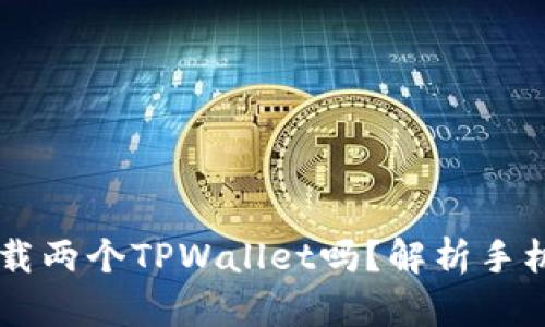 : 一个手机能下载两个TPWallet吗？解析手机APP的安装限制