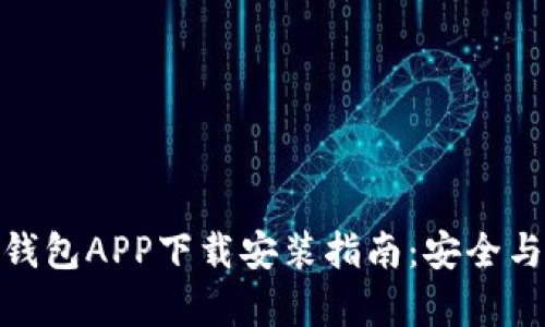 数字货币钱包APP下载安装指南：安全与便捷并存