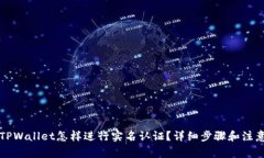 下载TPWallet怎样进行实名认证？详细步骤和注意事