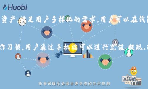 聚币钱包是一种数字货币钱包，它旨在为用户提供一个安全、便捷的方式来存储、管理和交易各种数字资产。随着区块链技术的发展，数字货币的普及，越来越多的用户开始关注数字资产的管理工具，而聚币钱包作为一个新兴的数字货币管理平台，正好满足了这一需求。

聚币钱包的基本功能
聚币钱包提供了多种功能，旨在让用户能够轻松使用和管理他们的数字货币。首先，用户可以通过聚币钱包进行数字资产的安全存储。数字货币以加密的方式存储在钱包中，只有拥有相应私钥的用户才能访问和使用这些资产。其次，聚币钱包支持多种主流数字货币，用户可以在一个平台上管理不同的数字资产，这极大地方便了用户的操作。

聚币钱包的安全性
关于钱包的安全性，是每个数字货币用户都十分关心的问题。聚币钱包采用了行业领先的安全措施来保护用户的资产。首先，聚币钱包使用了高强度的加密算法，对用户的数据和交易信息进行加密，保障信息传输过程中的安全。其次，聚币钱包提供了多种安全验证方式，例如双重身份验证，用户在进行资金操作时需要进行身份验证，以确保只有授权用户才能进行交易。

聚币钱包的用户体验
作为一款数字货币管理工具，用户体验是支持其持续发展的重要因素。聚币钱包在设计上注重用户友好性，界面，用户可以很方便地完成各项操作。无论是新手还是老手，都能快速上手。此外，聚币钱包还提供24小时的客户支持服务，及时解答用户在使用过程中遇到的问题，提高用户的满意度和信任感。

聚币钱包与其他数字货币钱包的对比
聚币钱包在市场上并不是唯一的数字货币钱包，面对激烈的市场竞争，它与其他钱包相比有哪些优势和劣势呢？首先，在资产种类方面，聚币钱包支持的数字货币种类较多，能够满足不同用户的需求。而有些钱包可能只支持少数几种主流货币。其次，在安全性上，聚币钱包采取了更为严密的安全策略，给用户提供更强的保障。

聚币钱包的未来发展趋势
随着数字货币市场的不断扩展，聚币钱包也面临着新的机遇和挑战。未来，聚币钱包可以考虑引入更多创新功能，例如去中心化金融（DeFi）服务、增加对新兴数字货币的支持等。这样不仅能增强用户粘性，还能吸引更多新用户加入。

常见问题解答

聚币钱包怎样使用？
聚币钱包的使用过程非常简单，用户只需下载钱包应用并注册账号，接着就可以按要求完成身份验证。在完成注册后，用户可以为自己的钱包充值或转入其他数字货币。对于新手用户，聚币钱包还提供了详细的使用手册和视频教程，帮助用户掌握操作流程，确保安全使用数字资产。

聚币钱包的费用如何？
使用聚币钱包进行交易时，用户需要支付一定的交易费用，这些费用主要用于矿工费和网络费用。手续费的高低与用户选择的交易速度有关，例如快速交易时可能需要支付更高的费用，而普通交易的费用则较低。此外，聚币钱包在提现时也会收取一定费用，具体费用情况用户可以参考平台的相关公告。同时，聚币钱包不收取用户存储货币的费用，用户可以自由存储。

聚币钱包是否安全可靠？
聚币钱包在安全性上采取了多项措施来避免数字资产的丢失。首先，聚币钱包使用了冷存储技术，将大部分用户资产存储在离线环境中，从根本上避免了线上黑客攻击的风险。其次，聚币钱包定期进行安全审计和漏洞测试，以确保钱包是一款可靠的产品。此外，用户在注册时，还会提示建议采用强密码，并开启双重身份验证，以增强安全性。

我可以通过聚币钱包交易哪些数字货币？
聚币钱包支持多种主流数字货币的交易，包括比特币、以太坊、莱特币等。此外，聚币钱包也在不断更新和扩展其支持的货币种类，未来可能会引入更多新兴的数字资产，满足用户多样化的需求。用户可以在钱包的界面上查看当前支持的货币列表，选择自己需要的进行操作。

聚币钱包是否支持手机端？
聚币钱包提供了手机端应用，用户可以在安卓和iOS系统上下载使用，方便用户随时随地管理自己的数字资产。手机端的用户界面经过了特别，适合手机屏幕的操作习惯。用户通过手机端可以进行充值、提现、转账等操作，体验与PC端一致的便捷操作。

聚币钱包, 数字货币, 数字资产, 钱包安全, 钱包使用/guanjianci
聚币钱包是一种数字货币钱包，旨在为用户提供安全、便捷的数字资产管理方式。
