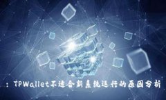 : TPWallet不适合新系统运行的原因分析