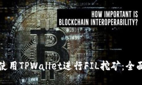 如何使用TPWallet进行FIL挖矿：全面指南
