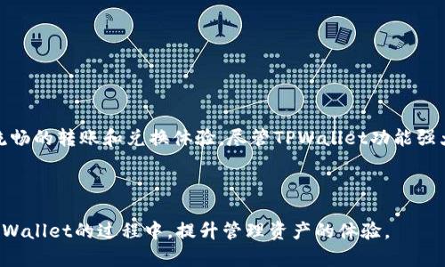    如何查看TPWallet的总资产？ / 

 guanjianci  TPWallet, 总资产, 查看方式, 数字钱包, 加密货币 /guanjianci 


在数字货币交易和管理日益普及的今天，许多用户开始选择使用数字钱包来存储和管理自己的资产。TPWallet作为一款快捷、安全的数字钱包，吸引了大量用户的关注。为了有效管理资产，了解如何查看TPWallet的**总资产**显得尤为重要。本文将深入探讨TPWallet的使用方法和相关知识，并解答一系列用户可能会关心的问题。


什么是TPWallet？

TPWallet是一个多链数字钱包，支持多种加密货币的存储和管理。它不仅具备安全性高、操作简单等特点，还有着用户友好的界面设计。TPWallet支持多种主流区块链如以太坊、比特币、TRON等，用户可以在平台上方便地进行资产的管理、转账、兑换等操作。由于其自由度较高，TPWallet适合各种类型的用户，从新手到专业的投资者都能在其中找到适合自己的功能。


如何查看TPWallet的总资产？

要查看TPWallet中的总资产，用户需要遵循以下几个步骤。首先，确保您已经下载并安装了TPWallet应用程序。打开应用程序后，用户需使用自己的账户信息登录。进入钱包页面后，您将会看到账户的总资产状况，其中显示着在不同区块链上资产的总和。

具体步骤如下：
1. **登录账户**：使用您的钱包地址和密码登录TPWallet。
2. **访问资产页面**：登录后，用户可直接进入“资产”页面。
3. **查看总资产**：在资产页面，会有一个简单的界面来显示账户的总资产，包括各个币种的价值汇总以及当前市场价格的动态更新。

注意：由于加密货币市场波动较大，在查看总资产时，请确认您的互联网连接正常，以确保数据的实时更新。


TPWallet的安全性如何？

TPWallet注重用户资产的安全性，采取了多种安全措施来保护用户资金。首先，TPWallet支持多重签名和分层确定性钱包，这意味着即使某一部分密钥泄露，也无法完全控制您的资产。此外，TPWallet也具备用户自主管理私钥的功能，用户始终掌握自己的资金，不会将私钥存储在第三方服务器上。

在数据加密方面，TPWallet采用了行业领先的加密技术，以确保用户信息和资产交易的安全性。TPWallet定期进行安全审计，修复潜在的安全漏洞，并加强其系统架构，确保不被黑客攻击。此外，TPWallet还提供了动态密码、指纹识别等多种身份验证方式，增强用户账户的安全性。


TPWallet如何进行资产的转账与兑换？

在TPWallet中，进行资产转账和兑换的流程十分简单。对于用户而言，资产的转账流程为：
1. **选择币种**：在资产页面，选择您想要转账的币种。
2. **输入转账地址**：输入目标地址（确保该地址是正确的）。
3. **填写转账金额**：输入需要转账的金额，并选择手续费模式（通常有普通模式和快速模式）。
4. **确认转账**：检查信息无误后，确认转账。

至于兑换资产，TPWallet支持多个币种之间的兑换。用户只需选择想要兑换的币种，输入需要兑换的数量，系统将自动计算当前的兑换比例，并提示您确认。完成后，资产将实时更新，带给您流畅的交易体验。


使用TPWallet需要支付哪些费用？

使用TPWallet进行资产转账或兑换时，用户需要留意相关的费用。一些常见的费用包括：
1. **网络手续费**：这是基于区块链网络状况的费用，每笔交易都需支付。费用的多少通常由挖矿者设定，交易网络越繁忙，费用可能会越高。
2. **转换费用**：如果进行币种之间的兑换，TPWallet会收取一定的兑换费用，根据交易金额和币种类型不同而有所不同。
3. **提现费用**：如果用户将资产转至其他钱包或交易所，通常需要支付提现费用，具体费用标准根据政策不同而变化。

建议用户在进行操作前先查询相关费用信息，以便更好地规划自己的资产管理策略。


TPWallet与其他数字钱包有什么不同？

TPWallet与其他数字钱包的主要差异在于其多功能性和用户体验。与一些只能支持单一或少量链的数字钱包相比，TPWallet支持众多区块链和不同币种的统一管理，这使得用户能够通过一个钱包管理多样化的资产。此外，TPWallet的界面设计及其用户交互体验相对更友好，适合各类技术背景的用户。

再者，TPWallet在安全性和隐私保护方面的措施更为严格。很多数字钱包往往将用户数据存储在中央服务器，增加了安全隐患。而TPWallet则采用去中心化的设计，确保用户的私钥始终不被存储在第三方服务器上，提高了资产安全性。

综上所述，TPWallet凭借其多链支持、安全性和优良的用户体验，在诸多数字钱包中脱颖而出，成为越来越多用户的选择。


总结

TPWallet以其便捷的操作、较强的安全性和友好的用户界面，成为数字货币管理的热门选择。用户通过简单的步骤可以方便地查看自己的总资产，同时享受安全、流畅的转账和兑换体验。尽管TPWallet功能强大，但用户在进行各项操作时仍需关注相关的费用及安全问题，以确保自己的资产安全。当用户对TPWallet有深入了解后，能够更好地进行数字资产的管理和投资。



随着区块链技术的发展，数字钱包的使用将愈加普及，像TPWallet这样的工具也将为用户带来更多的便捷与选择。希望本篇文章能够帮助到每一位用户，在使用TPWallet的过程中，提升管理资产的体验。
