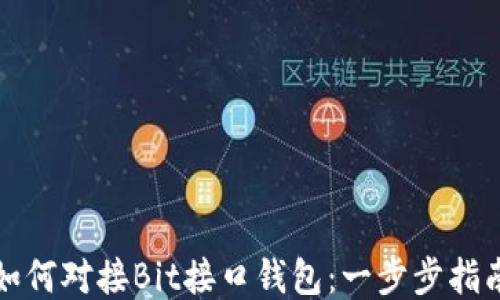 
如何对接Bit接口钱包：一步步指南