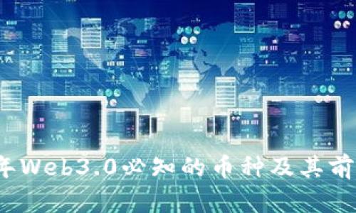 2023年Web3.0必知的币种及其前景分析