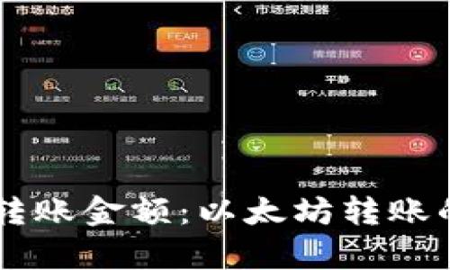 TPWallet最低转账金额：以太坊转账的最小要求解析