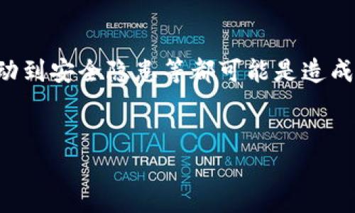 tpwallet加油站暂停服务的原因可能涉及多方面的因素，从技术问题、政策变动到安全隐患等都可能是造成这一结果的原因。以下是一个符合大众和及相关关键词，后续将详细展开介绍。

 
tpwallet加油站暂停服务原因深度解析