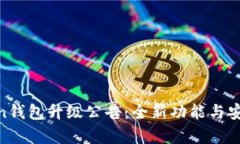  Dogecoin钱包升级公告：全新功能与安全性提升