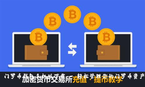  门罗币钱包手机版下载 - 轻松管理你的门罗币资产
