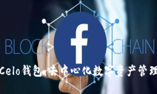 : 详解Celo钱包：去中心化数字资产管理的未来