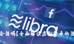 炒虚拟币合法吗？全面解读虚拟货币的法律与风