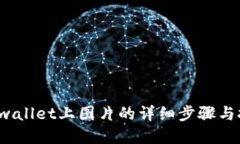  tpwallet上图片的详细步骤与技巧