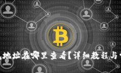 币安APP钱包地址在哪里查看？详细教程与常见问