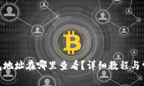 币安APP钱包地址在哪里查看？详细教程与常见问题解答