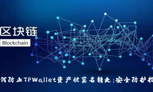 如何防止TPWallet资产被莫名转走：安全防护指南