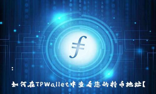 :

如何在TPWallet中查看您的持币地址？
