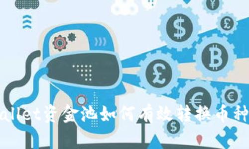 TPWallet资金池如何有效转换币种教程