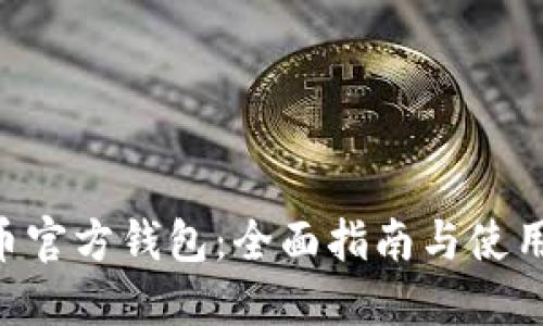 ETH币官方钱包：全面指南与使用技巧