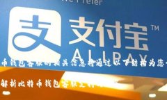 比特币钱包客服的相关信息将通过以下结构为您