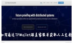 如何通过TPWallet联系客服并获取人工支持