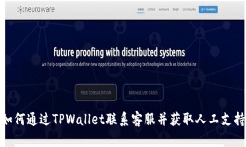 如何通过TPWallet联系客服并获取人工支持