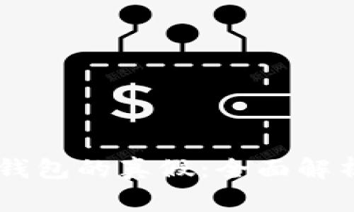 如何辨别IM钱包的真假：全面解析及注意事项