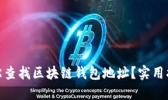 : 如何轻松查找区块链钱包地址？实用指南与技巧