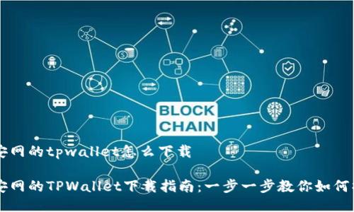 币安网的tpwallet怎么下载

币安网的TPWallet下载指南：一步一步教你如何操作