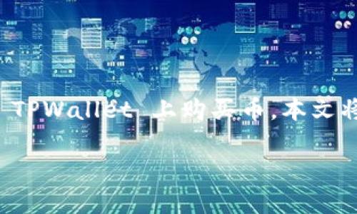 tpwallet 是一款流行的数字货币钱包，允许用户方便地管理和交易多种加密货币。如果你想知道如何在 TPWallet 上购买币，本文将为你提供详细的步骤和信息。接下来，我们将首先为你提供一个符合大众搜索习惯和适合  的和关键词。

如何在 TPWallet 上购买加密货币：详细指导