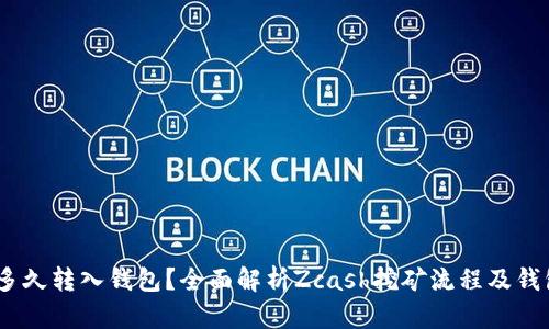  ZEC挖矿多久转入钱包？全面解析Zcash挖矿流程及钱包转账详情