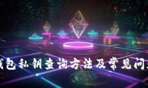 比太钱包私钥查询方法及常见问题解答