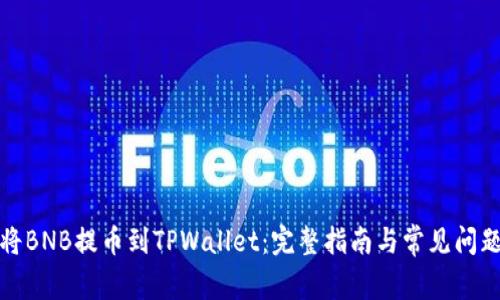 如何将BNB提币到TPWallet：完整指南与常见问题解答