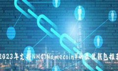 2023年支持NMC（Namecoin）的最佳钱包推荐