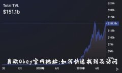 易欧Okey官网地址：如何快速找到及访问