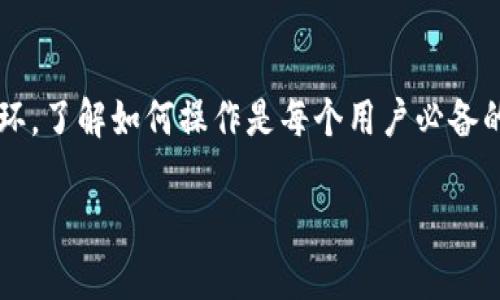   TPWallet：如何快速收藏DApp的详细指南  / 

 guanjianci  TPWallet, 收藏DApp, 去中心化应用, 数字钱包, 区块链技术  /guanjianci 

随着区块链技术的发展，去中心化应用（DApps）越来越受到用户的欢迎。TPWallet作为一款功能强大的数字钱包，支持多种区块链资产的管理和操作。在TPWallet中收藏DApp不仅能够提高用户的使用效率，还能让用户快速接触到感兴趣的应用。本文将详细介绍TPWallet如何收藏DApp的操作步骤，以及相关的一些问题和解答。

一、TPWallet简介

TPWallet是一款多链钱包，支持多种主流数字货币和代币的存储、交易及管理。用户不仅可以在其中管理自己的资产，还可以方便地访问DApps。在TPWallet中，用户可以收藏自己常用的DApps，从而提升用户体验，减少寻找时间。
  
二、收藏DApp的步骤

在TPWallet中收藏去中心化应用（DApps）的过程相对简单。以下步骤将指导你如何进行操作：

ol
    li
        下载并安装TPWallet：首先，你需要在你的手机应用商店中搜索并下载TPWallet。如果你是安卓用户，可以在Google Play中搜索，如果是iOS用户，可以在App Store中查找。
    /li
    li
        创建或导入钱包：下载完成后，打开TPWallet，按照界面的提示创建一个新的钱包或导入现有的钱包。如果是新用户，请务必妥善备份你的助记词。
    /li
    li
        访问DApp商店：在TPWallet首页，找到“DApp”或“去中心化应用”选项，点击进入。你可以浏览推荐的DApps，也可以通过搜索功能找到特定的应用。
    /li
    li
        选择并收藏DApp：找到你希望收藏的DApp后，点击进入应用详情页面。在这个页面通常会有一个“收藏”或“添加至收藏”的按钮，点击按钮便可将该DApp添加到你的收藏列表中。
    /li
    li
        查看已收藏的DApp：收藏完成后，你可以在TPWallet的DApp专区找到“我的收藏”或类似的选项，点击进入即可查看所有已收藏的DApp。
    /li
/ol

三、为什么要收藏DApp？

收藏DApp不仅可以提升使用便捷性，还有助于用户管理自己经常使用的应用。越来越多的用户选择使用去中心化应用，而收藏功能可以帮助他们快速访问这些应用。

此外，收藏DApp还可以帮助用户跟踪应用的更新和动态。例如，某个DApp可能会在发布更新时，推送通知给用户，收藏后用户会及时收到这些重要信息。

四、可能遇到的问题及解决方案

在收藏DApp的过程中，用户可能会遇到一些问题。以下是五个常见问题及其详细解答。

1. TPWallet中找不到DApp?

若你在TPWallet中找不到想要的DApp，可能的原因包括：该DApp未在TPWallet内上架、使用的网络不正确或搜索关键词拼写错误。解决方案如下：

ol
    li
        检查网络设置：确保你的手机处于良好的网络连接状态。TPWallet依赖互联网来加载DApp信息，如果网络不稳定，可能会出现加载失败的问题。
    /li
    li
        手动输入或检查关键词：如果你是通过搜索功能来查找DApp，可以尝试更换关键词，尤其是尽量使用准确的名称或应用的全称进行搜索。
    /li
    li
        查看官网或社群：如果实在找不到，你可以访问DApp的官方网站或相关社交媒体页面，确认该DApp是否支持TPWallet，并获取最新的访问地址。
    /li
/ol

2. TPWallet收藏的DApp不见了怎么办？

如果你在TPWallet中收藏的DApp突然消失了，可能是以下几个原因：

ol
    li
        应用下架：某些DApp可能会被暂时下架或永久下架，这种情况下，你就可能在TPWallet中找不到它了。如果DApp的开发者决定停止维护，应用可能会下架。
    /li
    li
        网络问题：有时由于网络问题导致信息无法实时更新，你的收藏记录可能未能即时显示。尝试刷新TPWallet或者重启应用，看问题是否解决。
    /li
    li
        误操作：在操作过程中可能会不小心删除掉收藏的DApp，建议定期检查自己的收藏夹，确保没有意外删除。如果确实误删，可以通过上述步骤重新寻找收藏。
    /li
/ol

3. 如何有效管理收藏的DApp？

当你收藏了多个DApp时，管理工作显得尤为重要。以下是一些管理技巧：

ol
    li
        定期清理：不常用的DApp可以定期从收藏夹中移除，保持收藏夹简洁便捷。可以每隔一段时间检查一下，看看是否需要更新收藏内容。
    /li
    li
        分类管理：可以根据不同类型的DApp进行分类，例如将游戏类、金融类、社交类应用进行分组，这样方便后续访问。
    /li
    li
        关注更新：许多DApp会频繁更新，用户可以通过加入该DApp的社区、社交账户，及时了解其更新动态，决定是否保留收藏。
    /li
/ol

4. TPWallet支持哪些类型的DApp？

TPWallet支持多种类型的去中心化应用，包括但不限于：

ol
    li
        去中心化金融（DeFi）应用：例如借贷、交易、流动性挖矿等，这些都属于热门的DeFi类别，用户通过这些应用可以参与到去中心化金融活动中。
    /li
    li
        游戏类DApp：越来越多的区块链游戏出现，用户能够通过DApps来进行游戏、交易与竞赛等互动。
    /li
    li
        社交应用：一些DApp会提供社交网络功能，用户可以在平台上进行交流与互动。
    /li
    li
        NFT交易平台：非同质化代币（NFT）逐渐流行，许多DApp允许用户买卖数字艺术品或者收藏品。
    /li
/ol

5. 使用DApp时需要注意哪些安全事项？

在使用去中心化应用时，尤其是涉及到虚拟资产的操作，用户需注意以下几点安全事项：

ol
    li
        使用官方渠道：确保你访问的DApp是通过官方渠道进入，尽量避免通过不明链接跳转到DApp。
    /li
    li
        确保钱包安全：保护好你的助记词和私钥，切勿向任何人透露。恶意软件和钓鱼攻击是常见的风险。
    /li
    li
        注意权限设置：在连接DApp时，一定要明确知道DApp请求的权限是否合理，避免在不知情的情况下授权过多权限。
    /li
/ol

总结

总之，TPWallet为用户提供了收藏DApp的方便功能，通过简洁的步骤能够轻松完成收藏与管理。DApp的使用已经成为区块链生态系统中重要的一环，了解如何操作是每个用户必备的技能。

希望本文的介绍能够帮助你更好地使用TPWallet，收藏自己喜欢的DApp，提高整体使用体验。如果你有其他问题或者建议，也欢迎在评论区留言。