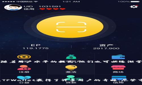  تصمیماتTPWallet：一站式加密钱包工具，安全便捷的数字资产管理/决策

 图片

关键词：TPWallet, 加密钱包, 数字资产, 区块链, 钱包安全

## TPWallet：一站式加密钱包工具，安全便捷的数字资产管理

在区块链技术迅速发展的今天，越来越多的人开始关注如何管理和存储他们的数字资产。TPWallet作为一个多功能的加密钱包，因其界面友好和功能强大而备受欢迎。本文将深入探讨TPWallet的特点、功能以及如何安全地使用它来管理数字资产。

### 什么是TPWallet？

TPWallet是一个综合性的**加密钱包**，支持多种**数字资产**的管理，包括比特币、以太坊、USDT等主流数字货币。它不仅提供了安全的存储和管理方式，还支持快速的交易和转换，适合各种用户，包括初学者和专业投资者。

TPWallet的设计理念是要为用户提供一种简单而安全的方式来管理他们的**数字资产**，同时支持多种链和代币，使用户在使用时更加灵活。

### TPWallet的主要特点

1. **用户友好的界面**  
TPWallet的用户界面经过精心设计，简单直观，用户可以轻松找到所需的功能。新手用户可以快速上手，而经验丰富的用户也可以利用其高级功能。

2. **多资产支持**  
TPWallet不仅支持传统的比特币和以太坊，还支持许多新兴的区块链项目和代币。用户可以在一个平台上管理多种**数字资产**。

3. **安全性**  
TPWallet采用多重安全措施，以确保用户的资产安全。例如，它使用加密技术来保护用户数据，并为每笔交易提供多重验证。

4. **高效的交易体验**  
用户可以在TPWallet中快速完成资产转换和交易。平台提供实时的市场数据，让用户可以做出明智的投资决策。

5. **跨平台支持**  
TPWallet支持多种操作系统，包括移动端和桌面端，用户可以随时随地访问他们的钱包。

### 如何安全使用TPWallet？

使用TPWallet进行**数字资产**管理时，安全性是重中之重。以下是一些建议，帮助用户在使用TPWallet时提高安全性：

1. **强密码和双重验证**  
在创建TPWallet账户时，务必设置强密码，并启用双重验证。如果可能，选择手机短信或电子邮件作为验证方式。

2. **定期备份钱包**  
用户应该定期备份TPWallet，以防止数据丢失。TPWallet允许用户导出私钥和助记词，确保在设备损坏或丢失时仍能恢复资产。

3. **保持软件更新**  
TPWallet团队会定期发布更新版本，以修复潜在安全漏洞。确保及时更新软件，以获取最新的安全功能。

4. **小心钓鱼网站**  
用户在登录TPWallet时，务必确认网站是否安全，避免被钓鱼网站欺诈。可以通过在浏览器中手动输入网址访问，而不是通过电子邮件或社交媒体链接访问。

5. **了解市场动向**  
投资任何**数字资产**都涉及风险，用户应保持对市场动态的了解，并在做出决策时进行充分调研。

### 常见问题解答

#### 问题一：TPWallet支持哪些数字资产？

TPWallet支持多种**数字资产**，包括但不限于：

- **比特币**（Bitcoin, BTC）
- **以太坊**（Ethereum, ETH）
- **USDT**（Tether）
- 以及许多其他主流和新兴的区块链项目。

另外，TPWallet也发展了与多个链的兼容性，使其可以支持不断更新的**数字资产**市场，确保用户能在一个平台上管理所有资产。

#### 问题二：如何在TPWallet中进行交易？

在TPWallet中进行交易的步骤相对简单：

1. **打开TPWallet** 并登录你的账户。
2. **选择资产**，找到你想交易的数字货币。
3. **点击交易**，并输入交易金额。
4. **确认交易**，系统将自动处理并给出相应的交易费用。
5. **等待确认**，交易完成后，你可以在交易历史中查看交易记录。

在交易过程中，注意网络手续费及可能的价格波动，以免产生损失。

#### 问题三：TPWallet的安全性如何？

TPWallet的安全性体现在多个方面：

1. **数据加密**：TPWallet采用先进的加密技术，对用户数据进行加密存储，确保信息安全。
2. **私钥管理**：用户的私钥不会上传到服务器，只有用户自己持有，降低了被盗风险。
3. **多重认证**：用户可以设置多重认证，如短信或电子邮件验证，进一步保障账户安全。
  
TPWallet鼓励用户进行安全设置，如定期更改密码和启用双重认证，以强化个人账户的安全性。

#### 问题四：TPWallet如何备份和恢复钱包？

备份和恢复钱包是保护你的**数字资产**的重要步骤。TPWallet提供简单的备份方法：

1. **备份**：
   - 登录TPWallet，进入设置里找到备份选项。
   - 导出你的助记词和私钥，并将其安全保存，建议使用纸质记录并存放在安全的地方。

2. **恢复**：
   - 下载并打开TPWallet，选择“恢复钱包”选项。
   - 输入你的助记词或私钥，系统将自动恢复你的账户和资产。

重要的是，切勿泄露你的助记词和私钥，确保个人信息的私密性。

#### 问题五：TPWallet是否适合新手使用？

TPWallet适合各种层次的用户，包括新手。其用户界面友好，功能清晰易懂，使得即使没有任何背景知识的用户也能够顺利使用。另一方面，TPWallet提供了多样化的功能，随着用户水平的提高，他们也可以逐渐掌握更多的使用技巧。

对于新手用户，TPWallet还提供了丰富的在线支持和教程，帮助他们更好地理解如何使用钱包，进行资金管理和投资活动。

### 总结

TPWallet作为一款集成度高、用户友好的**加密钱包**，为用户提供了一种方便、安全的方式来管理他们的**数字资产**。通过有效地保护用户的资金安全，简化交易流程，TPWallet赢得了许多用户的青睐。尽管市场上有很多钱包选择，TPWallet凭借其独特的特点和卓越的用户体验，始终保持着竞争力。在未来，TPWallet还将继续扩展其服务，确保用户的交易体验更加顺畅和安全。