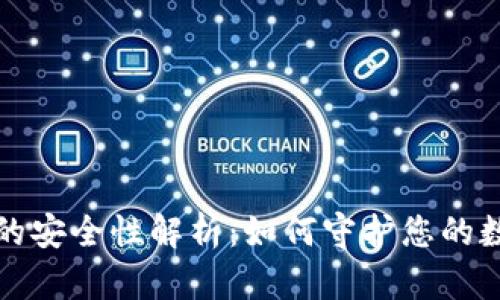 轻钱包的安全性解析：如何守护您的数字资产