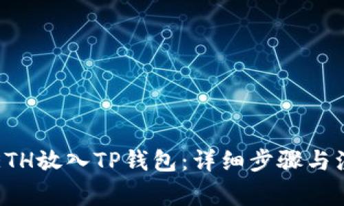 如何将ETH放入TP钱包：详细步骤与注意事项