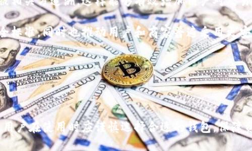 多重签名的作用是什么

多重签名是一种在区块链和其他数字资产管理系统中使用的安全机制。它允许设备或用户设定需要多个参与者共同同意的方式，才能进行特定操作，比如发送数字货币或访问账户。这种机制旨在提升安全性，防止单点故障和恶意行为。

多重签名的主要作用包括以下几点：

1. **增强安全性**
   - 多重签名要求多个密钥才能完成一项交易，从而降低了账户被黑客攻击的风险。即使黑客获得了其中一个密钥，也无法独立进行任何交易。

2. **防止欺诈**
   - 通过设定一个需要多个授权的交易流程，使用多重签名可以有效防止内部欺诈。例如，在公司资金管理中，至少需要财务经理和CEO的签名才能进行资金转移，保障了资金的安全与透明。

3. **提高透明度**
   - 使用多重签名后，所有操作都需要经过多方验证，这种过程能够增强记录的透明度。参与者可以随时查阅交易记录，确保每笔交易都经过多个授权。

4. **实现去中心化管理**
   - 在某些组织或项目中，决策并不应由单一成员来决定。利用多重签名，可以将权力分散到多个成员手中，增强管理的去中心化特点。

5. **适应不同场景**
   - 多重签名技术可应用于多种场景，如钱包、智能合约、企业财务管理等。根据不同需求，设置不同数量的签名，灵活适应各种复杂情况。

如今，随着数字资产管理需求的增加，特别是在加密货币交易和企业财务管理中，多重签名/的应用和普及显得尤为重要。

多重签名的作用, 多重签名安全性, 多重签名防欺诈, 多重签名透明度, 多重签名去中心化/guanjianci

---

1. 如何实现多重签名？

实现多重签名通常需要使用专门的钱包或加密工具，这些工具支持设置多个参与者的密钥。具体步骤通常如下：

首先，你需要选择一个支持多重签名功能的钱包。这类钱包通常允许你为每个用户分配不同的权限，并指定执行交易所需的签名数量。例如，可以设置“2 3”模式，即需要2个签名以便在5个参与者中进行交易。

其次，在钱包中创建多重签名地址。在设置过程通常会要求输入参与者的公钥，以便于建立一个多重签名的地址。这个地址会是交易所需的公共地址。

然后，交易时，用户会通过钱包发起交易申请，生成一份待签名的交易信息。接下来，这一信息会发送给所有相关人士，根据事先设定的规则收集签名。这需要各方使用各自的私钥进行应有的签名。当所需的签名数量达成后，交易才能被执行。

最后，成功签名后，交易将被广播到网络，记录在区块链中。这种过程不仅增加了安全层级，同时又确保了所有参与者的知情权和参与度。

2. 多重签名适合哪些场景？

多重签名在许多情况下都展现出了他的价值，具体应用场景包括：

首先，在企业财务管理上，很多公司都会设置多个合伙人或高管的共同签字来授权资金的转移和支出。例如，如果只有CEO和CFO两人能够签名，公司就可以通过这种方式确保每一笔重大的财务决策都经过合理的审查和讨论。

其次，在家族或共享资产管理方面，父母可以创建一个联名钱包，只有经过双方的共同签名，子女才能使用。这样可以防止未成年人私自消费家族资产，同时也能保证家庭资金的透明使得每一笔支出都经过双方的审核。

再者，在区块链项目以及ICO（首次代币发行）中，多重签名也被广泛使用。许多项目会设定一定数量的信任团队成员必须对财务决策或智能合约交易进行签名，以保障投资者利益。

最后，在慈善机构和非盈利组织中，使用多重签名确保的透明度这些组织通常要求多个委员会成员共同签字才能转账，以确保资金确实发往预定的目标和项目。

3. 多重签名与单一签名的区别是什么？

多重签名的最大特征与单一签名的最大区别在于安全性和责任分担方式。单一签名钱包，控制权仅在于一个私钥持有者，一旦私钥丢失或被盗，资产则可能面临重大风险。

与之相对，多重签名钱包允许多个用户共同管理和决策。即便某个私人钥匙被攻击者获取，黑客也无法独立进行资金的转移，每个参与者都必须授予确认的签名。这种机制显著提高了资产安全，团队中的每个成员都需要对决策负责，从而鼓励彼此之间的信任与合作。

此外，单一签名的处理流程较为简单，但这也导致了中心化风险。而多重签名的审核流程相对复杂，需要协调多个签字方的同意，从而增强了透明度和信任度。

综上所述，虽然单一签名方便快捷，但随着资产价值的增加和安全威胁的提升，越来越多的用户和机构选择使用多重签名以确保安全与透明。

4. 如何选择多重签名钱包？

选择合适的多重签名钱包升级及其功能至关重要，以下是几个可考虑的方面：

首先是安全性，在选择钱包时，应重点关注其安全特性，包括私钥存储方式、加密级别及是否通过了第三方安全认证。同时也需注意软件和平台的更新频率，并查询它们是否遭遇过安全事件。

其次是易用性。用户界面需，设置过程尽量方便。在实际使用时，复杂的操作极易导致错误，因此易用性也是选择钱包的重要考量因素。

第三是支持的功能，包括是否容许自定义签名策略，是否支持多种加密货币，是否与第三方平台，如交易所等，兼容，是否可以进行多重签名审核等。

然后是社区和支持，良好的客户支持和活跃的用户社区可以提供及时的帮助。确认其平台的退款政策以及客服响应时间等，也能在面临问题时减少损失。

最后是费用结构，不同的钱包有不同的费用方式。确保理解费用是一次性还是周期性，并选择一款价格合理、性价比较高的钱包。帮助用户在长期使用中降低成本。

5. 多重签名对加密货币交易有何影响？

在加密货币交易中，多重签名的存在大大提升了交易的安全性和可靠性。尤其是对于大型交易或高价值的资产转移，使用多重签名能有效强化对资金的保护。

首先，由于交易执行必须得到多个签名参与者的同意，这有效降低了“单点故障”风险。即使其中某个私钥被盗，也无法造成损失，这种形式显著提高了对用户资产的保护。

其次，多重签名能够增加交易的透明度。因为所有的交易请求和签署过程都是记录在区块链上，任何操作都可被相关方追溯，这样能够有效增加用户对交易的信任。

再次，由于多重签名的流程复杂，很多交易平台对高价值交易都会要求使用此功能。这不仅提高了行业内的安全标准，同时也推动用户和商家普遍采用更安全的交易模式。

此外，使用多重签名还能够刺激创新，吸引开发者不断完善相应的技术和工具，推动区块链生态系统的发展。

---

综上所述，多重签名技术在现代数字资产管理中发挥着重要作用，其应用范围不断扩大，适应性也越来越广泛。用户在使用时应谨慎选择合适的钱包，保障资金安全，同时推动行业整体安全水平的提升。