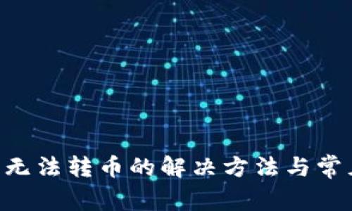 Kcash钱包无法转币的解决方法与常见问题解析