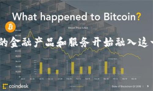 区块链钱包与贷款是一个涉及到金融科技、数字资产管理和信贷创新的热门话题。随着区块链技术的不断发展，越来越多的金融产品和服务开始融入这一新兴技术。而区块链钱包作为存储、管理和转移数字资产的重要工具，与贷款服务之间的结合，也逐渐引起了大众的关注。

区块链钱包与贷款：数字金融新时代的结合