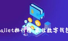 2023年TPWallet排行榜：最佳数字钱包平台全解析