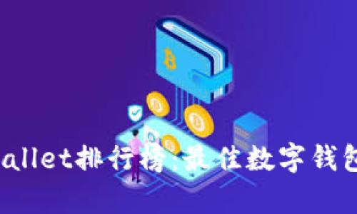 2023年TPWallet排行榜：最佳数字钱包平台全解析