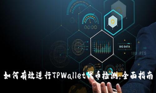 如何有效进行TPWallet代币检测：全面指南