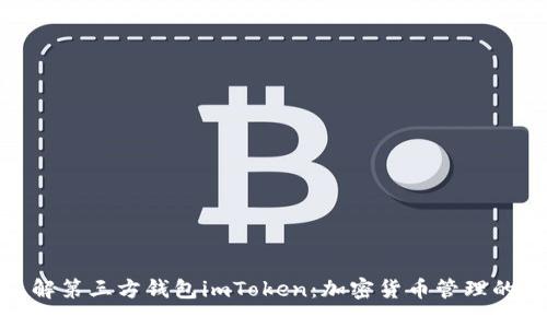 : 深入了解第三方钱包imToken：加密货币管理的最佳选择