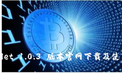 TPWallet 1.0.3 版本官网下载及使用指南